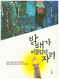 밤배가 머물렀던 자리 : 박영민 산문집 책표지