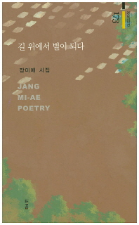 길 위에서 별이 되다 = Jang Mi-ae poetry : 장미애 시집 책표지