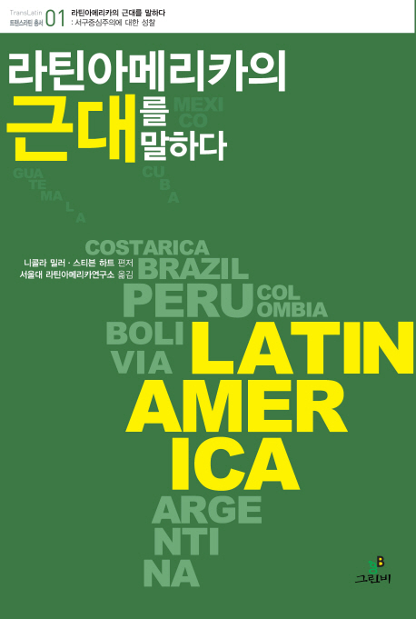 라틴아메리카의 근대를 말하다 : 서구중심주의에 대한 성찰 책표지
