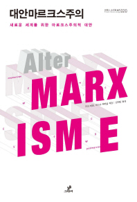 대안마르크스주의 : 새로운 세계를 위한 마르크스주의적 대안 책표지