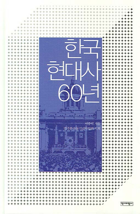 한국현대사 60년 책표지