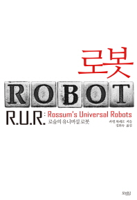 로봇 : 로숨의 유니버설 로봇 책표지