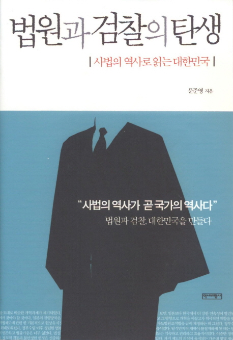 법원과 검찰의 탄생 : 사법의 역사로 읽는 대한민국 책표지