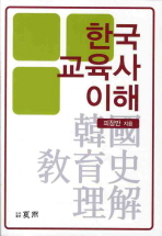한국교육사이해 책표지