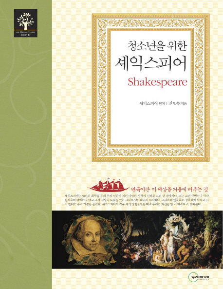 (청소년을 위한) 셰익스피어 = Shakespeare 책표지
