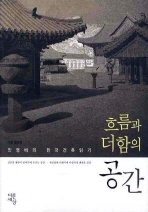 흐름과 더함의 공간 : 안영배의 한국건축 읽기 책표지