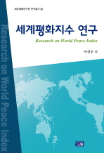 세계평화지수 연구 = Research on world peace index 책표지
