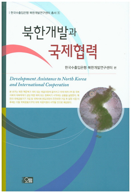 북한개발과 국제협력 = Development assistance to North Korea and international cooperation 책표지