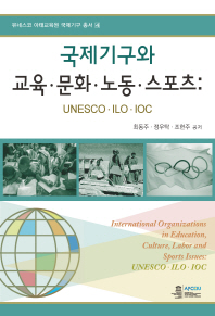 국제기구와 교육·문화·노동·스포츠 : UNESCO·ILO·IOC = International organizations in education, culture, labor and sports issues : UNESCO·ILO·IOC 책표지