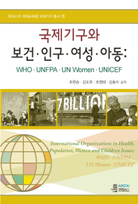 국제기구와 보건·인구·여성·아동 = International organizations in health, population, women and children issues : WHO·UNFPA·UN Women·UNICEF 책표지