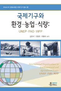 국제기구와 환경·농업·식량 : UNEP·FAO·WFP = International organizations in environmental and agricultural issues : UNEP·FAO·WFP 책표지