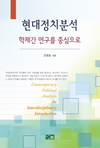현대정치분석 = Contemporary political analysis : an interdisciplinary introduction : 학제간 연구를 중심으로 책표지