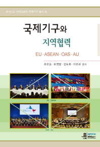 국제기구와 지역협력 : EU·ASEAN·OAS·AU 책표지