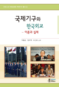 국제기구와 한국외교 = International organizations and Korean diplomacy : theory and practices : 이론과 실제 책표지