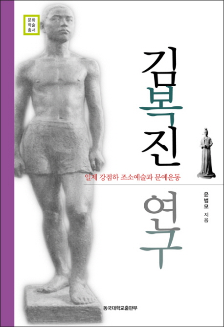 김복진 연구 : 일제 강점하 조소예술과 문예운동 책표지