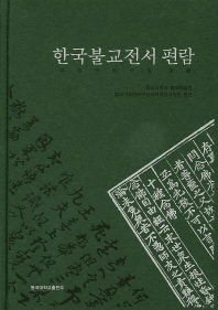 한국불교전서 편람 책표지