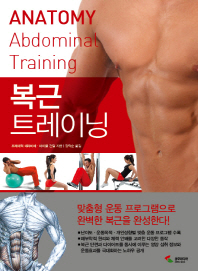 (Anatomy) 복근트레이닝 = Anatomy abdominal training 책표지