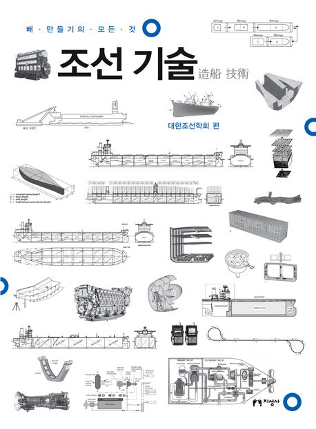 조선 기술 : 배 만들기의 모든 것 책표지