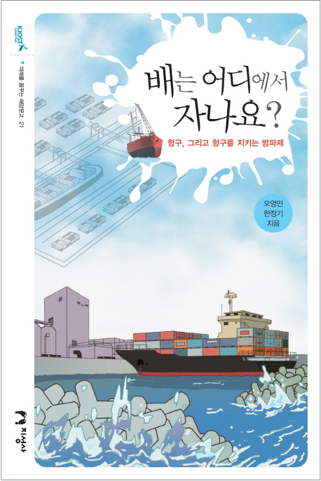 배는 어디에서 자나요? : 항구, 그리고 항구를 지키는 방파제 책표지