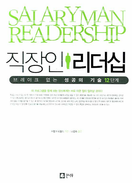 직장인 리더십 = Salaryman readership : 브레이크 없는 성공의 기술 12단계 책표지