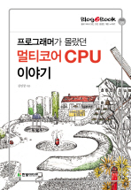 (프로그래머가 몰랐던) 멀티코어 CPU 이야기 책표지