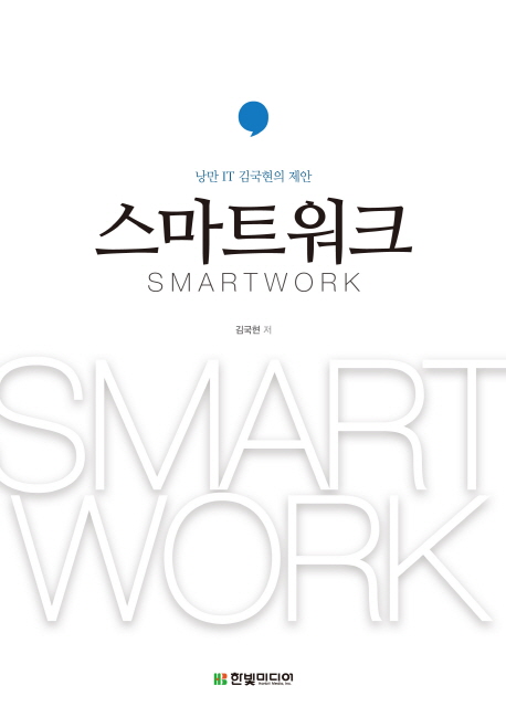스마트 워크 = Smart work : 낭만 IT 김국현의 제안 책표지
