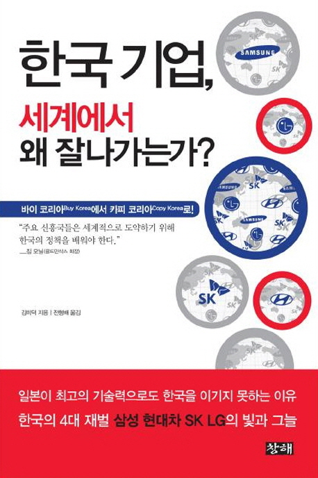 한국 기업, 세계에서 왜 잘나가는가? : 바이 코리아에서 카피 코리아로! 책표지