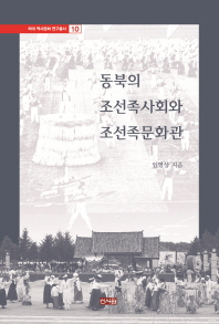 동북의 조선족사회와 조선족문화관 책표지