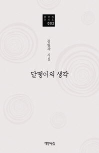 달팽이의 생각 : 김원각 시집 책표지