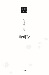 꽃벼랑 : 김일연 시집 책표지