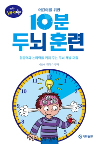 (어린이를 위한) 10분 두뇌훈련 : 집중력과 논리력을 키워 주는 두뇌 개발 퍼즐 책표지