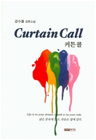 커튼 콜 = Curtain call : 강수철 장편소설 책표지