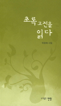 초록 고전을 읽다 : 박정애 시집 책표지