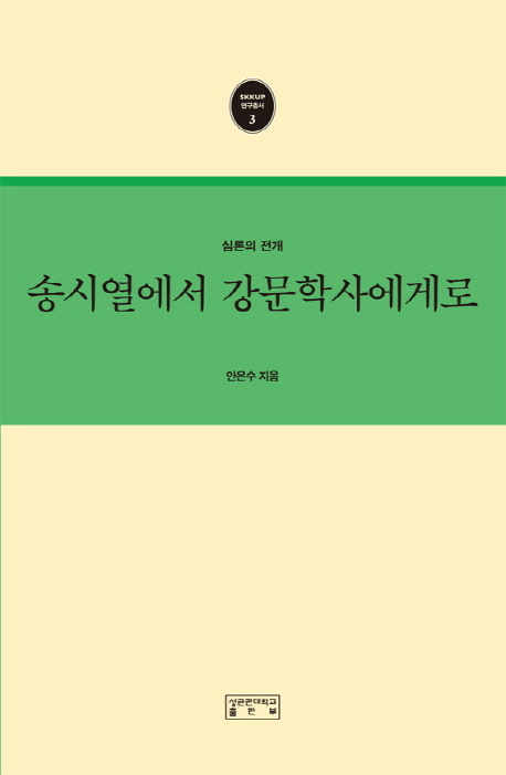송시열에서 강문학사에게로 : 심론의 전개 책표지
