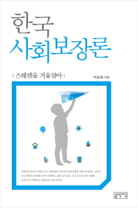 한국 사회보장론 : 스웨덴을 거울삼아 책표지