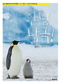 안녕 남극! : 남극 세종과학기지 과학자들이 찍고 시인이 쓴 남극 사진 동시집 책표지