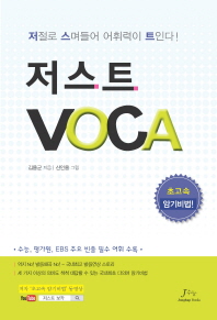 저스트 voca : 초고속 암기비법! 책표지