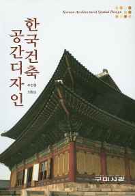 한국건축 공간디자인 = Korean architectural spatial design 책표지