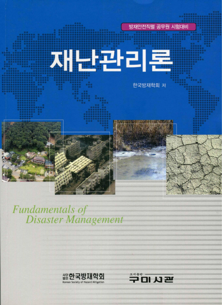 재난관리론 = Fundamentals of disaster management : 방재안전직렬 공무원 시험대비