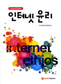 인터넷 윤리 = Internet ethics 책표지