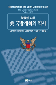 (합동성 강화) 美 국방개혁의 역사 책표지