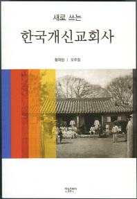 (새로 쓰는) 한국 개신교회사 책표지