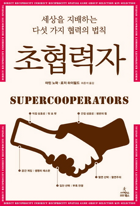 초협력자 : 세상을 지배하는 다섯 가지 협력의 법칙 책표지