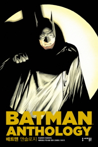 배트맨 앤솔로지 : 탄생부터 현재까지, 배트맨의 역사를 만든 20편의 이야기 책표지