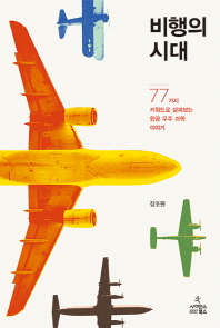 비행의 시대 : 77개의 키워들 살펴보는 항공 우주 과학 이야기 책표지