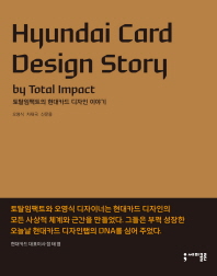 토탈임팩트의 현대카드 디자인 이야기 = Hyundai card design story by total impact 책표지