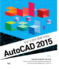 (실전 도면과 함께 익히는) AutoCAD 2015 책표지