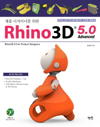 (제품 디자이너를 위한) Rhino3D 5.0 = Rhino3D 5.0 for product designers : advanced 책표지