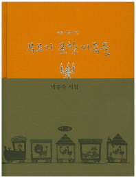 부르지 못한 이름들 : 박종숙 시집 책표지