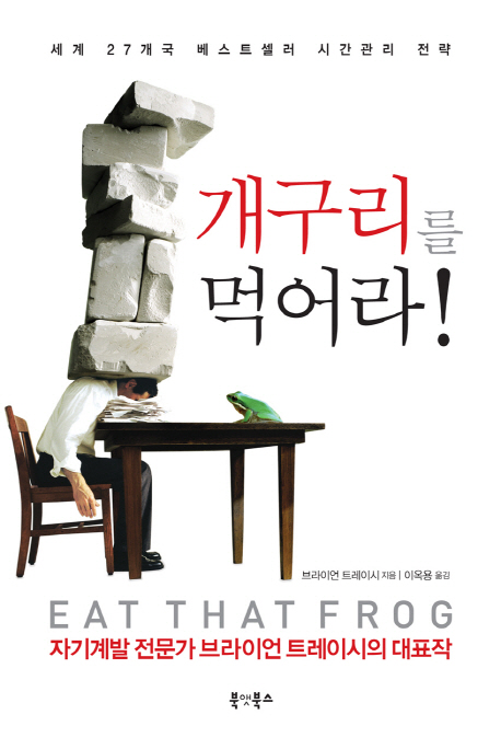 개구리를 먹어라! 책표지